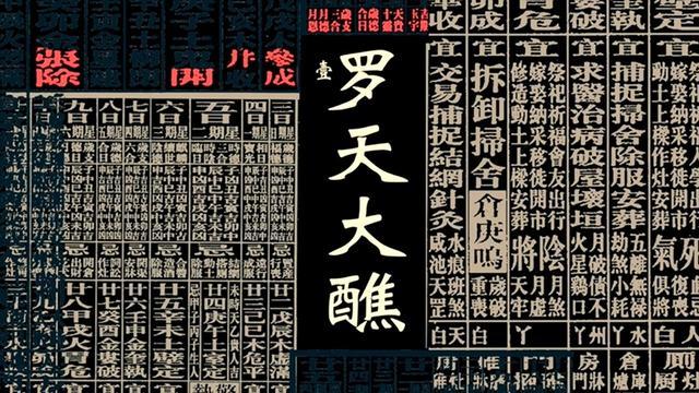 罗天大醮篇配图