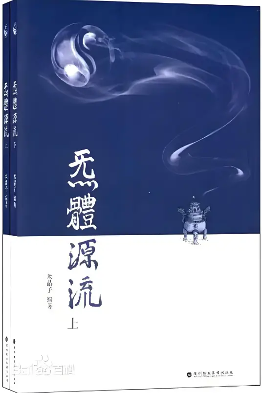 炁体源流